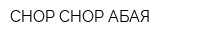 CHOP-CHOP АБАЯ