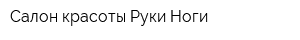Салон красоты Руки-Ноги
