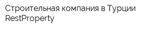 Строительная компания в Турции RestProperty
