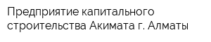 Предприятие капитального строительства Акимата г Алматы
