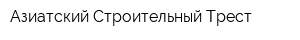 Азиатский Строительный Трест