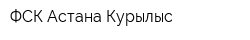 ФСК Астана-Курылыс