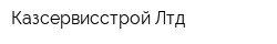 Казсервисстрой Лтд