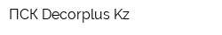 ПСК Decorplus Kz