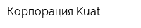 Корпорация Kuat