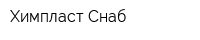Химпласт Снаб