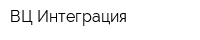 ВЦ Интеграция