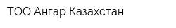 ТОО Ангар-Казахстан