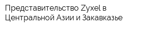Представительство Zyxel в Центральной Азии и Закавказье