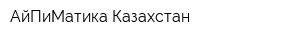 АйПиМатика-Казахстан