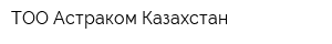 ТОО Астраком Казахстан