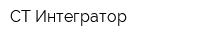 СТ Интегратор
