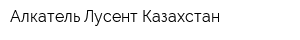 Алкатель-Лусент Казахстан