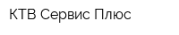 КТВ-Сервис Плюс