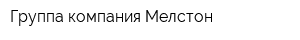 Группа компания Мелстон