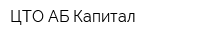 ЦТО АБ Капитал