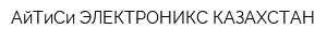 АйТиСи-ЭЛЕКТРОНИКС-КАЗАХСТАН