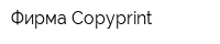 Фирма Copyprint