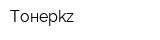 Тонерkz