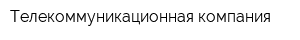 Телекоммуникационная компания