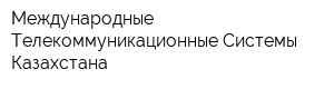 Международные Телекоммуникационные Системы Казахстана