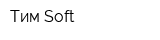 Тим Soft