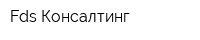 Fds Консалтинг