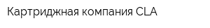 Картриджная компания CLA