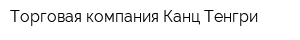 Торговая компания Канц-Тенгри