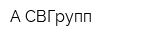 А-СВГрупп