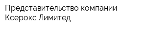 Представительство компании Ксерокс Лимитед