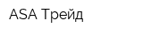 ASA Трейд