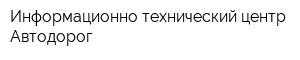 Информационно-технический центр Автодорог