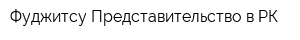 Фуджитсу Представительство в РК