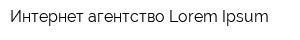 Интернет агентство Lorem Ipsum
