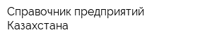 Справочник предприятий Казахстана