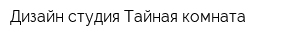 Дизайн студия Тайная комната