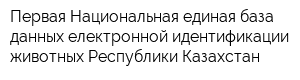 Первая Национальная единая база данных електронной идентификации животных Республики Казахстан