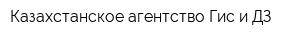 Казахстанское агентство Гис и ДЗ