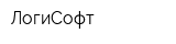 ЛогиСофт