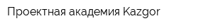 Проектная академия Kazgor