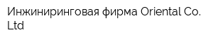Инжиниринговая фирма Oriental Co Ltd