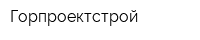 Горпроектстрой