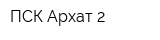 ПСК Архат 2