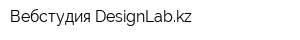Вебстудия DesignLabkz