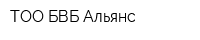 ТОО БВБ-Альянс