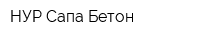 НУР Сапа Бетон