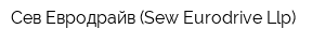 Сев-Евродрайв (Sew-Eurodrive Llp)