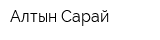Алтын Сарай