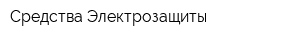 Средства Электрозащиты